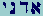 Aleph-Dalet-Nun-Yod