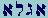 Aleph-Gimel-Lamed-Aleph