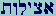 Aleph-Tzaddi-Yod-Lamed-Vau-Taw