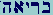 Bet-Resh-Yod-Aleph-Hay