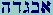 Aleph-Bet-Gimel-Dalet-Hay