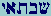 Shin-Bet-Taw-Aleph-Yod