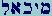 Mem-Yod-Kaf-Aleph-Lamed
