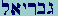 Gimel-Bet-Resh-Yod-Aleph-Lamed