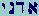 Aleph-Dalet-Nun-Yod -- Adonai