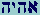 Aleph-Hay-Yod-Hay -- Eheieh
