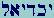 Yod-Koph-Dalet-Yod-Aleph-Lamed