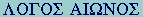 GR:Lambda-Omicron-Gamma-Omicron-Sigma  Alpha-Iota-Omega-Omicron-Sigma