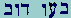 Bet-Ayin-Vau  Dalet-Vau-Bet