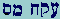 Ayin-Qof-Chet  Mem-Samekh