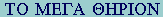 GR:Tau-Omicron Mu-Epsilon-Gamma-Alpha Theta-Eta-Rho-Iota-Omicron-Nu