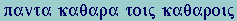 GR:pi-alpha-nu-tau-alpha  kappa-alpha-theta-alpha-rho-alpha tau-omicron-iota-sigma  kappa-alpha-theta-alpha-rho-omicron-iota-sigma