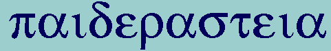 pi-alpha-iota-delta-epsilon-rho-alpha-sigma-tau-epsilon-iota-alpha