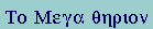 Tau-omicron  Mu-epsilon-gamma-alpha  Theta-eta-rho-iota-omicron-nu