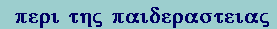 pi-epsilon-rho-iota tau-eta-sigma pi-alpha-iota-delta-epsilon-rho-alpha-sigma-tau-epsilon-iota-alpha-sigma