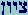 Tzaddi Yod Vau Nunfinal