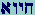 Chet-Yod-Vau-Aleph